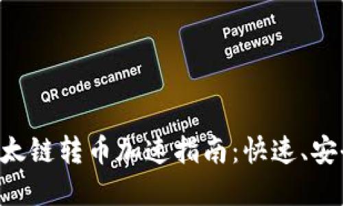 TPWallet以太链转币加速指南：快速、安全、不再等待