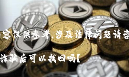 注意：以下内容仅供参考，涉及法律问题请咨询专业人士

tpwallet被诈骗后可以找回吗？