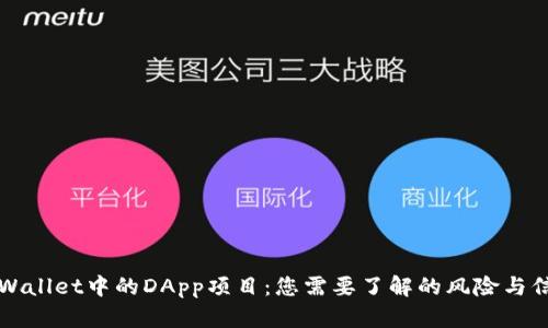 TPWallet中的DApp项目：您需要了解的风险与信任