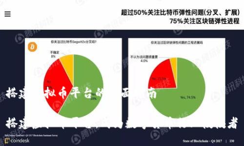 搭建虚拟币平台的全面指南

搭建虚拟币平台，成为数字货币行业佼佼者