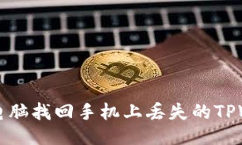 如何通过电脑找回手机上丢失的TPWallet账户