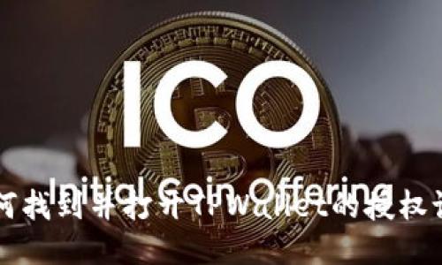 如何找到并打开TPWallet的授权设置