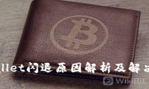 TPWallet闪退原因解析及解决方案