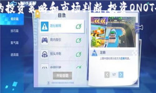 ONOT虚拟币的全方位解析：投资价值与市场前景

ONOT虚拟币, 投资, 数字货币, 区块链/guanjianci

什么是ONOT虚拟币？

ONOT虚拟币是一种基于区块链技术的数字货币，旨在为用户提供去中心化的金融服务。与其他虚拟币相比，ONOT不仅仅是一个交易工具，更是一个生态系统的核心组成部分，致力于构建一个高效、安全且透明的金融环境。在过去的几年中，随着区块链技术的迅猛发展，虚拟货币市场也经历了前所未有的繁荣，而ONOT则在其中脱颖而出，吸引了众多投资者的目光。

ONOT虚拟币的技术优势

ONOT虚拟币的成功离不开其背后的强大技术支持。首先，ONOT基于创新的区块链协议，该协议不仅提高了交易速度，还确保了交易的安全性与透明度。每一笔交易都通过网络中诸多节点的验证，确保不会出现双重支付或交易篡改的情况。其次，ONOT团队在安全性方面也下了大工夫，采用了多重签名、冷钱包等多种方式保护用户资产。

你是不是也在寻找一种安全的投资方式？ONOT虚拟币正是这样一种选择，它的技术架构为投资者提供了更大的保障，使得投资过程更加安心。

ONOT虚拟币的应用场景

ONOT虚拟币的应用场景非常广泛。它不仅用于在线交易，还可以用于智慧合约、去中心化金融（DeFi）项目、物联网等领域。在这些场景中，ONOT提供高效的支付解决方案，帮助用户减少中介费用。此外，ONOT与许多行业的结合，也为其带来了巨大的市场潜力。例如，在电商行业，ONOT可以作为一种快捷的支付工具；在房地产行业，可以简化交易过程，降低不动产交易的成本。

投资ONOT虚拟币的前景

投资ONOT虚拟币的商业潜力巨大，但也伴随着风险。就目前而言，数字货币市场受到政策、市场供需等多种因素的影响，价格波动频繁。那么，作为投资者，如何评估ONOT的投资价值呢？首先，你需要关注ONOT的市场表现和发展动态。其次，分析其背后的团队是否具有足够的行业经验和技术能力。最后，要随时警惕市场风险，制定合理的投资策略。

你是否已经开始关注这些因素了呢？在这个瞬息万变的市场中，灵活的投资策略常常决定成功的机会。

如何购买和存储ONOT虚拟币？

想要购买ONOT虚拟币的用户可以通过一些主流的数字货币交易所进行交易。一般来说，你需要先注册一个账户，然后进行身份验证，最后将法币充值到交易所账户中，即可使用这些资金购买ONOT。在购买后，存储也是非常重要的一步。你可以选择将ONOT存储在交易所提供的钱包中，或者使用私有钱包进行存储。后者虽然相对安全，但需要你具备一定的技术知识，能够妥善管理私钥。

市场竞争分析

ONOT虚拟币在市场中面临着激烈的竞争。许多同类项目同样具备良好的技术支持与应用场景，因此作为投资者，需要时刻关注市场动态。了解竞争对手的优势与劣势，能够帮助你作出更明智的投资决策。你是否曾经考虑过这些？在纷繁复杂的市场中，良好的洞察力是获取投资成功的重要因素。

总结与展望

总的来说，ONOT虚拟币无疑是一个充满希望的投资项目。它不仅具备良好的技术基础与广泛的应用场景，还受到越来越多投资者的关注。尽管市场风险不容忽视，但通过合理的投资策略和市场判断，投资ONOT也可能带来可观的收益。

未来，ONOT将如何在虚拟货币市场中继续发展，值得我们持续关注和思考。在这个充满机遇与挑战的时代，你准备好了吗？也许ONOT正是你投资组合中的“秘密武器”。

随着越来越多的人开始接受数字货币，相信ONOT的未来会更加光明。希望每一个关注ONOT的用户，都能够在这个虚拟货币的浪潮中找到自己的位置，实现财富梦想。
