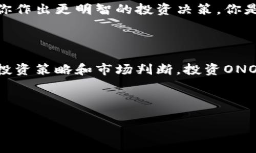 ONOT虚拟币的全方位解析：投资价值与市场前景

ONOT虚拟币, 投资, 数字货币, 区块链/guanjianci

什么是ONOT虚拟币？

ONOT虚拟币是一种基于区块链技术的数字货币，旨在为用户提供去中心化的金融服务。与其他虚拟币相比，ONOT不仅仅是一个交易工具，更是一个生态系统的核心组成部分，致力于构建一个高效、安全且透明的金融环境。在过去的几年中，随着区块链技术的迅猛发展，虚拟货币市场也经历了前所未有的繁荣，而ONOT则在其中脱颖而出，吸引了众多投资者的目光。

ONOT虚拟币的技术优势

ONOT虚拟币的成功离不开其背后的强大技术支持。首先，ONOT基于创新的区块链协议，该协议不仅提高了交易速度，还确保了交易的安全性与透明度。每一笔交易都通过网络中诸多节点的验证，确保不会出现双重支付或交易篡改的情况。其次，ONOT团队在安全性方面也下了大工夫，采用了多重签名、冷钱包等多种方式保护用户资产。

你是不是也在寻找一种安全的投资方式？ONOT虚拟币正是这样一种选择，它的技术架构为投资者提供了更大的保障，使得投资过程更加安心。

ONOT虚拟币的应用场景

ONOT虚拟币的应用场景非常广泛。它不仅用于在线交易，还可以用于智慧合约、去中心化金融（DeFi）项目、物联网等领域。在这些场景中，ONOT提供高效的支付解决方案，帮助用户减少中介费用。此外，ONOT与许多行业的结合，也为其带来了巨大的市场潜力。例如，在电商行业，ONOT可以作为一种快捷的支付工具；在房地产行业，可以简化交易过程，降低不动产交易的成本。

投资ONOT虚拟币的前景

投资ONOT虚拟币的商业潜力巨大，但也伴随着风险。就目前而言，数字货币市场受到政策、市场供需等多种因素的影响，价格波动频繁。那么，作为投资者，如何评估ONOT的投资价值呢？首先，你需要关注ONOT的市场表现和发展动态。其次，分析其背后的团队是否具有足够的行业经验和技术能力。最后，要随时警惕市场风险，制定合理的投资策略。

你是否已经开始关注这些因素了呢？在这个瞬息万变的市场中，灵活的投资策略常常决定成功的机会。

如何购买和存储ONOT虚拟币？

想要购买ONOT虚拟币的用户可以通过一些主流的数字货币交易所进行交易。一般来说，你需要先注册一个账户，然后进行身份验证，最后将法币充值到交易所账户中，即可使用这些资金购买ONOT。在购买后，存储也是非常重要的一步。你可以选择将ONOT存储在交易所提供的钱包中，或者使用私有钱包进行存储。后者虽然相对安全，但需要你具备一定的技术知识，能够妥善管理私钥。

市场竞争分析

ONOT虚拟币在市场中面临着激烈的竞争。许多同类项目同样具备良好的技术支持与应用场景，因此作为投资者，需要时刻关注市场动态。了解竞争对手的优势与劣势，能够帮助你作出更明智的投资决策。你是否曾经考虑过这些？在纷繁复杂的市场中，良好的洞察力是获取投资成功的重要因素。

总结与展望

总的来说，ONOT虚拟币无疑是一个充满希望的投资项目。它不仅具备良好的技术基础与广泛的应用场景，还受到越来越多投资者的关注。尽管市场风险不容忽视，但通过合理的投资策略和市场判断，投资ONOT也可能带来可观的收益。

未来，ONOT将如何在虚拟货币市场中继续发展，值得我们持续关注和思考。在这个充满机遇与挑战的时代，你准备好了吗？也许ONOT正是你投资组合中的“秘密武器”。

随着越来越多的人开始接受数字货币，相信ONOT的未来会更加光明。希望每一个关注ONOT的用户，都能够在这个虚拟货币的浪潮中找到自己的位置，实现财富梦想。