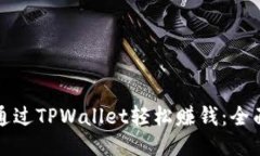 如何通过TPWallet轻松赚钱：
