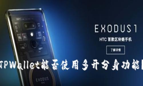 TPWallet能否使用多开分身功能？