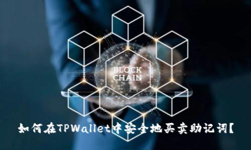 如何在TPWallet中安全地买卖助记词？