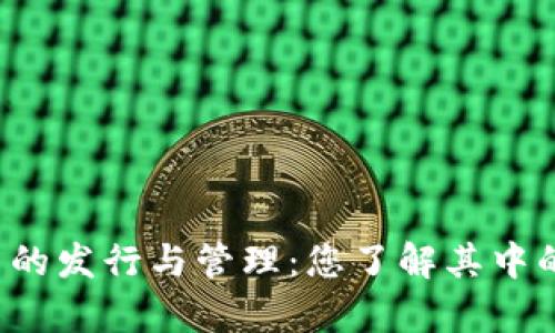 虚拟货币的发行与管理：您了解其中的奥秘吗？