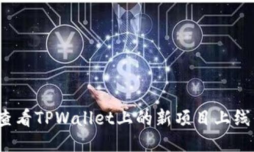 如何查看TPWallet上的新项目上线信息？