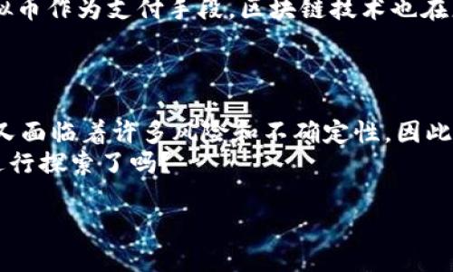   虚拟币作为现代资产的价值探讨 / 

 guanjianci 虚拟币, 资产, 投资, 数字货币 /guanjianci 

引言
近年来，随着区块链技术的迅猛发展，虚拟币（又称数字货币）逐渐走入了大众的视野。比特币、以太坊等币种作为虚拟货币的先锋，吸引了越来越多的投资者和普通大众的关注。那么，虚拟币是否可以被视为资产？这个问题值得我们深入探讨。

一、什么是虚拟币？
虚拟币是一种基于区块链技术的数字货币，旨在实现去中心化的交易。与传统货币不同，虚拟币不需要中央银行的支持，其价值则由市场供需决定。例如，比特币的供应总量被限制在2100万个，这种稀缺性使得其价值在不断攀升。
对于许多人而言，虚拟币的流行不仅仅是投资的手段，更是一种新兴的财富管理工具。你是否也曾想过，将虚拟币纳入你的资产组合中？

二、虚拟币的资产特性
当我们讨论虚拟币是否可以视为资产时，通常会从几个方面进行分析：
ul
    listrong价值存储/strong：虚拟币和黄金一样，可以作为价值的存储工具，特别是在经济不稳定时，其价值避险属性愈发凸显。/li
    listrong流动性/strong：虚拟币可以在全球范围内24小时交易，流动性极高，这点远超许多传统资产。/li
    listrong可投资性/strong：许多投资者通过购买虚拟币来实现财富的增值，甚至参与到一些初创项目的投资中。/li
    listrong非物理性/strong：虚拟币的非物理属性使得它们在数字时代更具适应性，尤其在在线交易和电子商务蓬勃发展的环境下。/li
/ul

三、虚拟币的投资与风险
尽管虚拟币表现出许多资产的特征，但它的投资风险却不可忽视。近年来，虚拟币市场频繁波动，价格可能在短时间内暴涨暴跌。你是否准备好了面对这样的风险呢？

h41.市场波动性/h4
由于虚拟币市场仍处于发展阶段，投资者的情绪、政策变化以及市场趋势都能够迅速影响价格。因此，在进行投资之前，务必要做好充分的市场调研与风险评估。

h42.安全性问题/h4
虚拟币的安全性同样值得关注，虽然区块链技术极具安全性，但诸如交易所被黑客攻击、私钥丢失等问题依然层出不穷。确保自己的虚拟币保存在安全的钱包中，是保护资产的一种方式。你有没有想过如何保障你的虚拟资产安全？

四、虚拟币在金融投资中的角色
在金融投资领域，虚拟币作为一种新兴资产，正在被越来越多的投资者纳入他们的投资组合中。许多投资者认为，虚拟币可以为其投资组合带来多样化的收益来源。还有一些投资机构开始推出虚拟币相关的金融产品，帮助更多的投资者参与这一市场。

五、从道德和法律角度看虚拟币
虚拟币在许多国家的法律地位尚不明确。它既有可能被视为投资资产，也可能受到金融监管的限制。在一些国家，虚拟币被认为是非法的，甚至可能涉及洗钱等犯罪活动。因此，在投资虚拟币时，了解并遵循当地的法律法规至关重要。

六、虚拟币的发展前景
随着技术的不断进步和应用场景的扩展，虚拟币的未来依旧充满希望。越来越多的企业和个人开始接受虚拟币作为支付手段，区块链技术也在更多领域得到应用。例如，NFT（非同质化代币）的兴起，赋予了虚拟资产新的性质和价值。
那么，虚拟币会不会成为未来的主流资产呢？或许，答案因人而异。

七、结论：虚拟币即资产？
通过以上的分析，我们可以看到，虚拟币作为一种新兴的数字资产，在多方面都具备资产的特性。但同时，它又面临着许多风险和不确定性。因此，对于每一个潜在的投资者来说，清晰了解虚拟币的本质，做好风险控制，才是明智之举。
因此，在这个快速发展的数字时代，虚拟币是否算作资产，最终的判断权在于你自己！你准备好在这个领域进行探索了吗？ 

让我们共同关注这一波潮流，分享你的看法和经历吧！