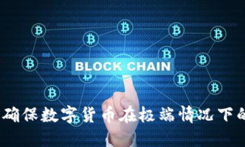 虚拟币压力测试：确保数字货币在极端情况下的稳定性与安全性