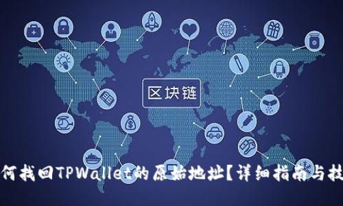 如何找回TPWallet的原始地址？详细指南与技巧