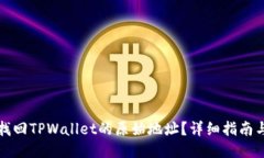如何找回TPWallet的原始地址