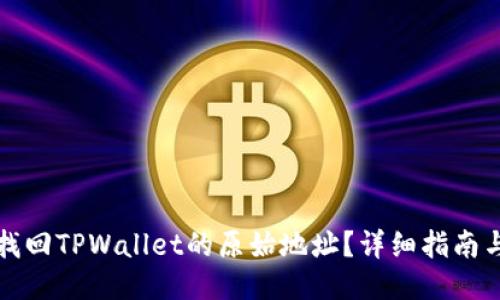 如何找回TPWallet的原始地址？详细指南与技巧