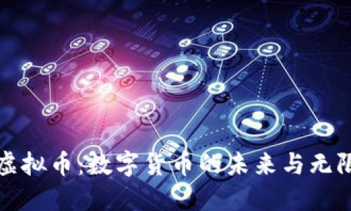 火趣虚拟币：数字货币的未来与无限可能