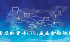 探索虚拟货币LTE：未来金