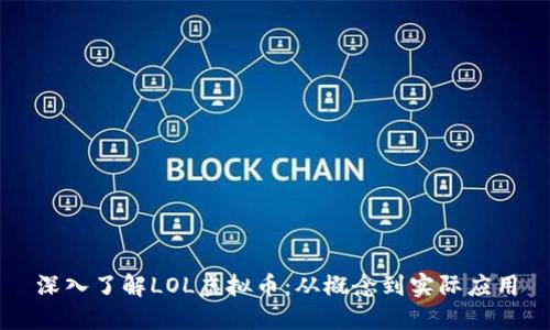 深入了解LOL虚拟币：从概念到实际应用