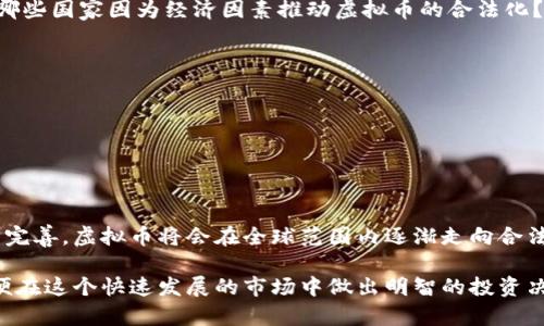 虚拟币哪里合法？深入探讨全球范围内的虚拟货币监管政策

虚拟币, 合法, 监管政策, 全球范围/guanjianci

引言
在数字化时代，虚拟货币如比特币、以太坊等已经成为了人们投资和交易的新选择。然而，各国对虚拟币的态度千差万别，有的国家积极拥抱这一新兴技术，而有的国家则采取禁止的态度。那么，你是否也在思考：虚拟币到底哪里合法？在这篇文章中，我们将对各国的虚拟币法规进行深入分析，帮助你更好地理解这一复杂的领域。

虚拟币的定义
首先，让我们对虚拟币进行一个基本的定义。虚拟币是指基于区块链技术的一种数字货币，通常不依赖于中央银行或政府的发行，而是通过加密算法生成和交易。它具有去中心化、匿名性以及快速交易等特点。然而，由于这些特点，虚拟币的合法性在全球范围内存在很大的争议和不确定性。

不同国家的虚拟货币法规
为了更好地理解虚拟币的合法性，我们需要逐个了解主要国家和地区的监管政策：

h41. 美国/h4
美国是全球最大的虚拟币市场之一，但各州法律各异。一些州如加利福尼亚州和纽约州对虚拟货币的监管较为宽松，而其他州则相对严格。总体来说，美国联邦财政部和证券交易委员会（SEC）对虚拟币的监管意在维护市场的透明度和投资者的安全。你是不是也觉得这有点复杂？

h42. 欧洲联盟/h4
欧盟内部对虚拟币的监管也正在逐步建立中。尽管各成员国法律差异较大，但欧盟委员会已提出了一项名为《市场在加密资产中的立法提案》（MiCA）的框架，旨在为整个区域提供统一的监管标准。这一提案预计在未来几年内将全面生效。你对这种统一的监管政策有什么看法？

h43. 中国/h4
中国对虚拟币的态度极为放松到严格，并于2021年全面禁止加密货币交易和挖矿。尽管如此，中国却在积极研发自己的数字货币——数字人民币，旨在加强对金融市场的掌控。你认为国家对金融市场的控制是否会影响虚拟币的发展？

h44. 日本/h4
日本是对虚拟币采取较为积极态度的国家之一，2014年，日本政府承认比特币为合法支付方式，并设立了监管机构以保障交易安全。但是，近年来，日本政府也开始加强对加密货币交易所的监管，以防范诈骗和洗钱等风险。

虚拟币在国际市场的合法性
除了上述国家以外，许多其他国家也对虚拟币的合法性做出了不同的规定。例如，瑞士被誉为“加密货币的沃土”，其对区块链技术及虚拟币非常友好；而印度则尚未明确立法，政府针对虚拟币的态度仍在调整之中。

影响虚拟币合法性的因素
在考虑虚拟币的合法性时，有几个因素是不可忽视的：

h41. 经济环境/h4
一个国家的经济稳定性会直接影响虚拟币的吸引力。在经济不稳或通货膨胀严重的国家，虚拟币作为保值工具的需求自然会增加。你还见过哪些国家因为经济因素推动虚拟币的合法化？

h42. 政治因素/h4
政治稳定同样是影响虚拟币合法性的重要变量。在政权更迭、政治不稳定的国家，虚拟币常被视为逃避政府监管和税务的工具。

h43. 科技水平/h4
虚拟币的合法性与一个国家的科技水平也密切相关。技术基础设施发达，人才储备丰富的国家更容易吸引虚拟币相关的投资与交易。

结论
总之，虚拟币的合法性因国家和地区的不同而千差万别。虽然现在的市场状况让许多人感到困惑，但可以预见，未来随着各国法律法规的逐步完善，虚拟币将会在全球范围内逐渐走向合法化。你是不是也期待着那一天的到来？

随着时间的推移，你将看到虚拟币在全球经济中的影响力与日俱增。而作为普通投资者，我们必须保持清晰的头脑，了解各国的监管政策，以便在这个快速发展的市场中做出明智的投资决策。若想深入了解更多有关虚拟币的信息，欢迎继续关注我们的频道，我们将定期更新虚拟币相关的最新政策和市场动态。