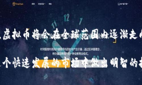 虚拟币哪里合法？深入探讨全球范围内的虚拟货币监管政策

虚拟币, 合法, 监管政策, 全球范围/guanjianci

引言
在数字化时代，虚拟货币如比特币、以太坊等已经成为了人们投资和交易的新选择。然而，各国对虚拟币的态度千差万别，有的国家积极拥抱这一新兴技术，而有的国家则采取禁止的态度。那么，你是否也在思考：虚拟币到底哪里合法？在这篇文章中，我们将对各国的虚拟币法规进行深入分析，帮助你更好地理解这一复杂的领域。

虚拟币的定义
首先，让我们对虚拟币进行一个基本的定义。虚拟币是指基于区块链技术的一种数字货币，通常不依赖于中央银行或政府的发行，而是通过加密算法生成和交易。它具有去中心化、匿名性以及快速交易等特点。然而，由于这些特点，虚拟币的合法性在全球范围内存在很大的争议和不确定性。

不同国家的虚拟货币法规
为了更好地理解虚拟币的合法性，我们需要逐个了解主要国家和地区的监管政策：

h41. 美国/h4
美国是全球最大的虚拟币市场之一，但各州法律各异。一些州如加利福尼亚州和纽约州对虚拟货币的监管较为宽松，而其他州则相对严格。总体来说，美国联邦财政部和证券交易委员会（SEC）对虚拟币的监管意在维护市场的透明度和投资者的安全。你是不是也觉得这有点复杂？

h42. 欧洲联盟/h4
欧盟内部对虚拟币的监管也正在逐步建立中。尽管各成员国法律差异较大，但欧盟委员会已提出了一项名为《市场在加密资产中的立法提案》（MiCA）的框架，旨在为整个区域提供统一的监管标准。这一提案预计在未来几年内将全面生效。你对这种统一的监管政策有什么看法？

h43. 中国/h4
中国对虚拟币的态度极为放松到严格，并于2021年全面禁止加密货币交易和挖矿。尽管如此，中国却在积极研发自己的数字货币——数字人民币，旨在加强对金融市场的掌控。你认为国家对金融市场的控制是否会影响虚拟币的发展？

h44. 日本/h4
日本是对虚拟币采取较为积极态度的国家之一，2014年，日本政府承认比特币为合法支付方式，并设立了监管机构以保障交易安全。但是，近年来，日本政府也开始加强对加密货币交易所的监管，以防范诈骗和洗钱等风险。

虚拟币在国际市场的合法性
除了上述国家以外，许多其他国家也对虚拟币的合法性做出了不同的规定。例如，瑞士被誉为“加密货币的沃土”，其对区块链技术及虚拟币非常友好；而印度则尚未明确立法，政府针对虚拟币的态度仍在调整之中。

影响虚拟币合法性的因素
在考虑虚拟币的合法性时，有几个因素是不可忽视的：

h41. 经济环境/h4
一个国家的经济稳定性会直接影响虚拟币的吸引力。在经济不稳或通货膨胀严重的国家，虚拟币作为保值工具的需求自然会增加。你还见过哪些国家因为经济因素推动虚拟币的合法化？

h42. 政治因素/h4
政治稳定同样是影响虚拟币合法性的重要变量。在政权更迭、政治不稳定的国家，虚拟币常被视为逃避政府监管和税务的工具。

h43. 科技水平/h4
虚拟币的合法性与一个国家的科技水平也密切相关。技术基础设施发达，人才储备丰富的国家更容易吸引虚拟币相关的投资与交易。

结论
总之，虚拟币的合法性因国家和地区的不同而千差万别。虽然现在的市场状况让许多人感到困惑，但可以预见，未来随着各国法律法规的逐步完善，虚拟币将会在全球范围内逐渐走向合法化。你是不是也期待着那一天的到来？

随着时间的推移，你将看到虚拟币在全球经济中的影响力与日俱增。而作为普通投资者，我们必须保持清晰的头脑，了解各国的监管政策，以便在这个快速发展的市场中做出明智的投资决策。若想深入了解更多有关虚拟币的信息，欢迎继续关注我们的频道，我们将定期更新虚拟币相关的最新政策和市场动态。