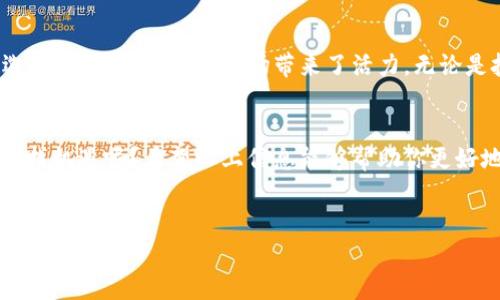 在TPWallet上，AAB（AAB Token）是与AAB交易所相关的一种代币。AAB Token是一种加密货币，旨在为用户提供更为便捷的交易体验。以下是对AAB和相关信息的详细介绍。

AAB Token的背景
AAB Token是由AAB交易所推出的数字资产，主要用于交易所内的各项操作，包括交易手续费的支付、参与平台活动、获取分红等。AAB Token的发行旨在吸引更多用户参与，并增强平台的生态系统。

AAB Token的特点
AAB Token具有以下几个显著特点：
ul
    listrong实用性：/strongAAB Token不仅限于交易，用户可以用它来获得更低的手续费和参与各种活动，增强用户的粘性。/li
    listrong流动性：/strong在AAB交易所上，用户可以方便地交易AAB Token，并能够在市场上找到流动性。/li
    listrong奖励机制：/strong持有AAB Token的用户能够获得平台的部分收益分配，提高持有的价值。/li
    listrong社区驱动：/strongAAB的价值和发展受到社区成员的影响，用户可以通过投票和参与决策，从而直接影响AAB的未来发展。/li
/ul

AAB Token的用途
AAB Token在AAB交易所中的应用非常广泛。用户可以利用这个代币：
ul
    listrong支付手续费：/strong使用AAB Token支付交易手续费，享受折扣待遇。/li
    listrong参与投资：/strong通过持有AAB Token，用户可以参与平台的不同投资项目。/li
    listrong获得奖励：/strong在特定的活动中，用户持有的AAB Token可以为他们带来额外的奖励。/li
/ul

AAB Token的优势与劣势
同其他的加密货币一样，AAB Token也有其优势与劣势：

h4优势/h4
ul
    li机制透明：AAB Token的发行和流通非常透明，用户可以清晰地了解其动态。/li
    li强大的社区支持：作为一个受用户支持的项目，AAB Token在社区推广中具有优势。/li
    li多样化的应用场景：AAB Token在交易所中有多种使用方式，使得它的需求相对稳定。/li
/ul

h4劣势/h4
ul
    li市场波动性：如同其他加密资产，AAB Token的价格可能会受到市场波动的影响，存在风险。/li
    li依赖交易所：AAB Token的市值和流动性与AAB交易所息息相关，若交易所出现问题，可能会影响代币的价值。/li
/ul

如何获得AAB Token
用户可以通过以下几种方式获得AAB Token：
ul
    listrong交易所购买：/strong在AAB交易所上直接购买AAB Token。/li
    listrong持有其他加密货币：/strong参与一些活动可以通过持有其他加密资产来获得AAB Token的分发。/li
    listrong参与平台活动：/strong根据平台的活动参与及贡献，获得AAB Token作为奖励。/li
/ul

最后的思考
AAB Token为加密货币爱好者提供了一种新的投资机会和交易方式。你是不是也在寻找这样有潜力的资产来丰富你的投资组合呢？strong总而言之：/strongAAB Token的问世与流通，不仅丰富了用户的选择，也为整个加密市场带来了活力。无论是投资者还是普通用户，都可以根据自身的需求来选择是否参与这个新兴的加密货币生态。加之不断变化和发展的市场环境，投资者应该密切关注AAB Token的最新动态和市场表现，以做出明智的投资决策。

总结
AAB Token作为一种新兴的加密资产，代表了当前金融科技发展的趋势。随着更多人投入到加密货币的世界中，AAB Token有望在未来发挥更大的作用。当然，投资有风险，你是否准备好去面对这些风险并寻找机遇呢？希望以上信息能够帮助你更好地理解AAB Token。

AAB Token, 加密货币, TPWallet, AAB交易所/guanjianci
了解AAB Token：TPWallet上的新兴加密资产分析