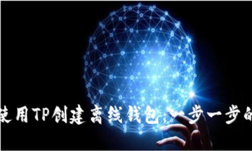 如何使用TP创建离线钱包：一步一步的指南