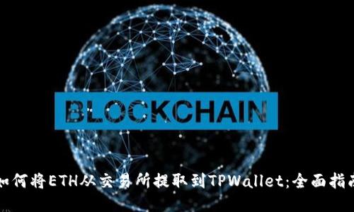 如何将ETH从交易所提取到TPWallet：全面指南