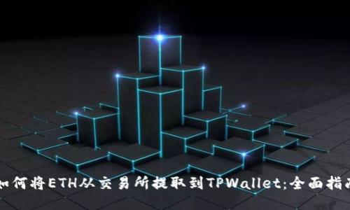 如何将ETH从交易所提取到TPWallet：全面指南
