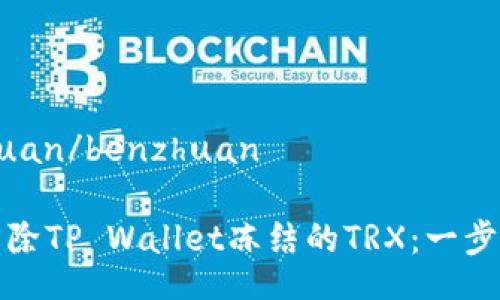 benzhuan/benzhuan

如何解除TP Wallet冻结的TRX：一步步攻略