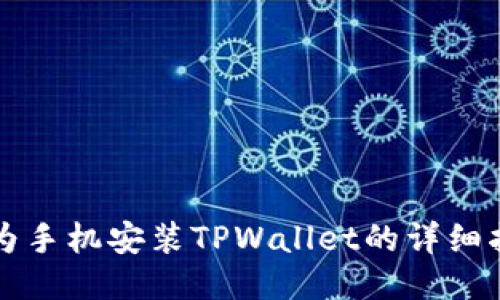 华为手机安装TPWallet的详细指南