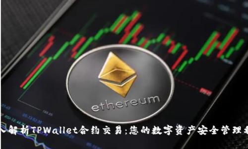 深入解析TPWallet合约交易：您的数字资产安全管理利器
