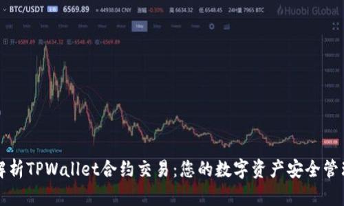 深入解析TPWallet合约交易：您的数字资产安全管理利器
