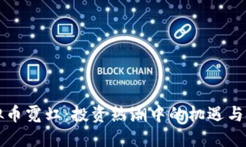 虚拟币霓虹：投资热潮中的机遇与挑战