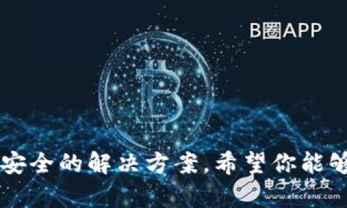   如何在TPWallet中交易以太坊链的数字资产？ / 
 guanjianci TPWallet, 以太坊, 数字资产, 交易 /guanjianci 

引言
在数字货币的世界里，以太坊一直是一个备受瞩目的存在，而TPWallet则为用户提供了一个方便、快捷的交易平台。你是否曾因繁杂的交易流程而感到困惑？是否在寻找一种简单而安全的方法来交易以太坊链上的币？本文将深入探讨在TPWallet中如何高效交易以太坊的数字资产，并为你提供一些实用的建议和技巧。

一、什么是TPWallet？
TPWallet是一款多功能的钱包应用，支持多种区块链资产的管理和交易。它的用户界面设计友好，让每位用户都能轻松上手。无论你是刚入门的菜鸟还是经验丰富的老手，TPWallet都能满足你的需求。
TPWallet还具有高安全性，采用了多层加密技术，确保用户资产不被盗取。此外，支持的资产种类繁多，包括以太坊以及基于以太坊的各种ERC20和ERC721代币，让你在交易上有更多的选择。

二、创造TPWallet账户
在开始交易之前，你需要在TPWallet中创建一个账户。这个过程简单快捷。你只需:
ol
li下载并安装TPWallet应用。/li
li打开应用后，选择“创建钱包”选项。/li
li按照提示设置安全密码，并保存助记词。/li
li完成账户创建。/li
/ol
记住，助记词是你恢复账户的唯一方式，千万不要泄露给他人哦！这是不是让你想起了那些金融安全的常识呢？

三、如何向TPWallet中充值以太坊
无论是交易还是投资，给TPWallet充值都是必不可少的一步。你可以通过以下几种方法将以太坊转入TPWallet：
ul
listrong通过其他交易所转账：/strong如果你已经在其他交易所购买了以太坊，可以直接将其转到TPWallet的以太坊地址。/li
listrong通过Coin直接购买：/strong有些功能支持直接用法币购买以太坊，操作方便。/li
/ul
充值的过程中，你是否感受到那种期待的心情？毕竟，资产的增值可不是一朝一夕的事！

四、在TPWallet中交易以太坊链的币
充值完成后，你就可以开始在TPWallet中交易以太坊链的数字资产了。下面是一些操作步骤：
h41. 选择“交易”选项/h4
在TPWallet的主界面上，找到“交易”功能，点击进入。
h42. 选择交易对/h4
TPWallet支持多种不同的交易对。选择你想交易的币种，通常情况下，用户会选择ETH与其他代币进行交易。
h43. 输入交易额度/h4
填写你希望交易的数量，你可以选择限价单或市价单。限价单是你设定一个希望成交的价格，而市价单则是按照市场当前的价格成交。
h44. 确认交易/h4
在确认订单之前，请仔细检查所有信息，包括交易数量、交易费用等。这一步是保护你资产安全的关键，你是不是觉得事无大小都需要认真对待呢？
h45. 提交交易/h4
一切确认无误后，点击“提交交易”。你的交易将会被处理，并在区块链中确认。

五、如何查询交易记录
很多用户在完成交易后，往往会想查看自己的交易记录。TPWallet提供了简单而清晰的交易历史查询功能。你只需：
ol
li在主界面选择“交易记录”选项。/li
li选择你想查询的时间段和交易对。/li
li查看所有相关交易详情，包括状态和时间戳。/li
/ol
鉴于比特币、以太坊等数字资产的波动性，你是不是也会不时想温故知新、对市场走势有更多的掌握？

六、TPWallet的安全性
安全性是数字资产交易中极为重要的一个方面。TPWallet在这一领域采取了多重安全措施，包括：
ul
li私钥存储在用户设备上，而非云端，降低了被黑客攻击的风险。/li
li支持生物识别技术，例如指纹和面部识别，让交易授权更加便捷安全。/li
li定期进行安全更新，确保钱包应用始终处于最新的安全标准之下。/li
/ul
这样的安全设计，你觉得是否能够让你在交易中更放心呢？

七、常见问题解答
作为一个初学者，你可能会遇到一些疑问。以下是一些常见问题的解答：
h41. 为什么TPWallet的手续费那么低？/h4
TPWallet通过交易流程和使用最新技术，尽量降低交易成本，从而能以更低的手续费服务用户。
h42. 如果出现交易失败怎么办？/h4
交易失败可能由多种原因引起，你可以查看交易记录，了解失败的具体原因，若还有问题，可联系TPWallet客服。
h43. 如何提高交易速度？/h4
选择合适的手续费、在网络高峰期避开交易都是提高交易速度的方法。

八、总结
通过上述步骤和信息，你是否对如何在TPWallet中进行以太坊链的数字资产交易，有了更加清晰的认识？无论是充值、交易，还是查询记录，TPWallet都为用户提供了方便和安全的解决方案。希望你能够在这条充满机遇的数字资产道路上，充分利用TPWallet，实现财富的增值与自由。在这条道路上，良好的交易习惯和安全意识是成功的重要保障。你准备好迈出这一步了吗？