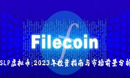 SLP虚拟币：2023年投资指南与市场前景分析