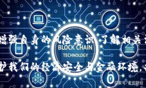   淮安公安严打虚拟币非法交易，守护金融安全 / 

 guanjianci 虚拟币, 反洗钱, 淮安公安, 非法交易 /guanjianci 

引言：虚拟币的兴起与挑战

随着区块链技术的发展，虚拟币在全球范围内获得了越来越多的关注。从比特币到以太坊，再到众多新兴币种，虚拟币被认为是未来金融的一部分。然而，正因为其匿名性及去中心化的特性，虚拟币也成为非法交易的温床。淮安公安近期针对虚拟币开展了一系列严打行动，彰显了地方政府在维护金融安全与社会和谐方面的决心。

虚拟币的运作机制

首先，让我们了解虚拟币的基本运作机制。虚拟币依托于区块链技术，具备去中心化与透明性的特点。每一个交易记录都会被存储在节点上，让人无法轻易篡改。然而，正是由于这一特性，某些不法分子开始利用虚拟币进行洗钱、诈骗等犯罪活动。你是否觉得这些问题在一定程度上影响了虚拟币的合法性和稳定性呢？

淮安的虚拟币市场现状

在淮安，虚拟币的交易虽然并不如一线城市活跃，但也藏匿着一些不法行为。例如，通过微信群、QQ群等社交平台进行虚拟币的买卖，你是否在这些平台上听说过关于虚拟币的讨论？这种现象引起了淮安公安的高度重视。他们一方面积极向公众宣传虚拟币的风险，另一方面开展针对性的打击措施。

淮安公安的打击行动

淮安公安对虚拟币的打击行动主要分为三个方面：宣传教育、联合行动和技术侦查。

h4宣传教育：提高市民风险意识/h4

淮安公安通过各种渠道，加强对虚拟币的宣传教育，尤其是针对年轻群体。他们通过发放宣传册、在线讲座等形式，提醒市民谨防虚拟币诈骗。不少年轻人对投资虚拟币抱有很多幻想，你是否也是其中之一？可见，增强风险意识，及时了解相关知识，是降低虚拟币交易风险的重要手段。

h4联合行动：多部门协作/h4

为了更有效地打击虚拟币的非法交易，淮安公安还联合了金融监管部门、网络信息安全部门等，共同开展专项行动。通过数据共享与联动机制，查处了一些虚拟币交易平台，确保了市场的净化。这一联合行动不禁让人思考，社会各界的协作在打击犯罪方面能起到多大的作用呢？

h4技术侦查：借助高科技手段/h4

在打击虚拟币犯罪方面，传统的手段往往难以奏效。因此，淮安公安还借助大数据分析、人工智能等高科技手段，对虚拟币交易进行监控。技术的进步让反洗钱与打击犯罪有了新的武器，你是否觉得科技会成为未来打击犯罪的主流方向呢？

虚拟币的前景与展望

虽然淮安公安对虚拟币的打击行动卓有成效，但虚拟币的发展依然充满了变数。未来，随着数字货币的普及与应用，虚拟币的地位可能会出现新的变化。在这样的历史节点上，我们应该如何看待虚拟币呢？一方面，它可能会为我们的生活带来便利；另一方面，也要谨防潜在的风险。

总结：共同守护金融安全

综上所述，淮安公安在打击虚拟币非法交易方面采取了一系列有效的措施，通过宣传、教育、跨部门协作及技术手段，有效地保护了市民的财产安全。在此，我们作为普通公民，也要增强自身的风险意识，了解相关法律法规，抵制虚假信息的传播。你是否能意识到，金融安全不仅仅是政府的责任，更是我们每个人共同的责任呢？在这个知识与信息泛滥的时代，警惕性与理性思考显得尤为重要。

未来，随着监管政策的持续完善，以及公众对虚拟币知识的逐渐了解，我们相信虚拟币市场会变得更加规范、有序。同时，金融科技的发展也将带来更多可能性。让我们共同努力，守护我们的经济安全与金融环境，共同迎接一个更加美好的未来。