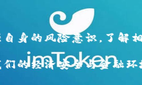   淮安公安严打虚拟币非法交易，守护金融安全 / 

 guanjianci 虚拟币, 反洗钱, 淮安公安, 非法交易 /guanjianci 

引言：虚拟币的兴起与挑战

随着区块链技术的发展，虚拟币在全球范围内获得了越来越多的关注。从比特币到以太坊，再到众多新兴币种，虚拟币被认为是未来金融的一部分。然而，正因为其匿名性及去中心化的特性，虚拟币也成为非法交易的温床。淮安公安近期针对虚拟币开展了一系列严打行动，彰显了地方政府在维护金融安全与社会和谐方面的决心。

虚拟币的运作机制

首先，让我们了解虚拟币的基本运作机制。虚拟币依托于区块链技术，具备去中心化与透明性的特点。每一个交易记录都会被存储在节点上，让人无法轻易篡改。然而，正是由于这一特性，某些不法分子开始利用虚拟币进行洗钱、诈骗等犯罪活动。你是否觉得这些问题在一定程度上影响了虚拟币的合法性和稳定性呢？

淮安的虚拟币市场现状

在淮安，虚拟币的交易虽然并不如一线城市活跃，但也藏匿着一些不法行为。例如，通过微信群、QQ群等社交平台进行虚拟币的买卖，你是否在这些平台上听说过关于虚拟币的讨论？这种现象引起了淮安公安的高度重视。他们一方面积极向公众宣传虚拟币的风险，另一方面开展针对性的打击措施。

淮安公安的打击行动

淮安公安对虚拟币的打击行动主要分为三个方面：宣传教育、联合行动和技术侦查。

h4宣传教育：提高市民风险意识/h4

淮安公安通过各种渠道，加强对虚拟币的宣传教育，尤其是针对年轻群体。他们通过发放宣传册、在线讲座等形式，提醒市民谨防虚拟币诈骗。不少年轻人对投资虚拟币抱有很多幻想，你是否也是其中之一？可见，增强风险意识，及时了解相关知识，是降低虚拟币交易风险的重要手段。

h4联合行动：多部门协作/h4

为了更有效地打击虚拟币的非法交易，淮安公安还联合了金融监管部门、网络信息安全部门等，共同开展专项行动。通过数据共享与联动机制，查处了一些虚拟币交易平台，确保了市场的净化。这一联合行动不禁让人思考，社会各界的协作在打击犯罪方面能起到多大的作用呢？

h4技术侦查：借助高科技手段/h4

在打击虚拟币犯罪方面，传统的手段往往难以奏效。因此，淮安公安还借助大数据分析、人工智能等高科技手段，对虚拟币交易进行监控。技术的进步让反洗钱与打击犯罪有了新的武器，你是否觉得科技会成为未来打击犯罪的主流方向呢？

虚拟币的前景与展望

虽然淮安公安对虚拟币的打击行动卓有成效，但虚拟币的发展依然充满了变数。未来，随着数字货币的普及与应用，虚拟币的地位可能会出现新的变化。在这样的历史节点上，我们应该如何看待虚拟币呢？一方面，它可能会为我们的生活带来便利；另一方面，也要谨防潜在的风险。

总结：共同守护金融安全

综上所述，淮安公安在打击虚拟币非法交易方面采取了一系列有效的措施，通过宣传、教育、跨部门协作及技术手段，有效地保护了市民的财产安全。在此，我们作为普通公民，也要增强自身的风险意识，了解相关法律法规，抵制虚假信息的传播。你是否能意识到，金融安全不仅仅是政府的责任，更是我们每个人共同的责任呢？在这个知识与信息泛滥的时代，警惕性与理性思考显得尤为重要。

未来，随着监管政策的持续完善，以及公众对虚拟币知识的逐渐了解，我们相信虚拟币市场会变得更加规范、有序。同时，金融科技的发展也将带来更多可能性。让我们共同努力，守护我们的经济安全与金融环境，共同迎接一个更加美好的未来。