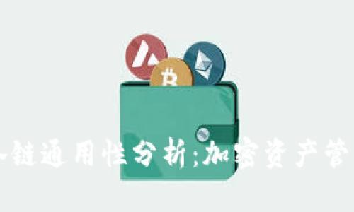 TPWallet各链通用性分析：加密资产管理的新选择