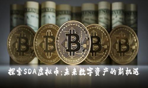 探索SDA虚拟币：未来数字资产的新机遇
