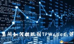 欧易交易所如何提现到T