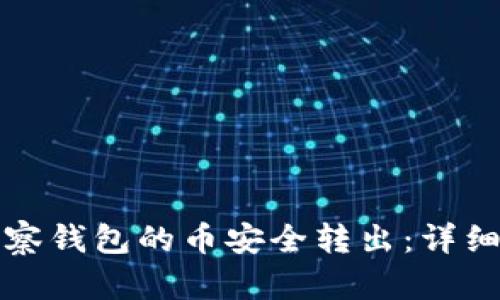 如何将TP观察钱包的币安全转出：详细指南与技巧