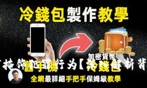 虚拟币如何掩饰犯罪行为？深入解析背后的阴暗面