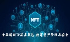 全面解析TP底层钱包：数字