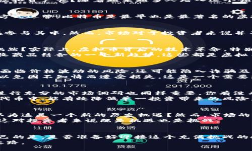 虚拟币投资新风潮：如何在数字货币市场中找到机会与风险？

虚拟币, 数字货币, 投资技巧, 加密货币/guanjianci

导言：虚拟币的崛起
近年来，虚拟币成为了投资者关注的焦点。从比特币到以太坊，数字货币的种类和数量层出不穷。你是不是也曾考虑过投资这些虚拟资产呢？随着越来越多人踏入这个领域，虚拟币的市场也变得愈加复杂。那么，在这个风云变幻的市场中，投资者应如何寻找机会与规避风险呢？

什么是虚拟币？
虚拟币，又称数字货币，是指采用加密技术保护交易的数字化货币。它们并不依赖中央银行的发行和管理，而是通过去中心化的方式运营。比特币是最早也是最著名的虚拟币，而其他如以太坊、瑞波币等也在市场上占据了一席之地。你是否知道，这些币种的技术背景及其背后理念都是千差万别的？

虚拟币市场的现状
根据统计数据，2023年全球虚拟币的市值已突破数万亿。这个市场正以惊人的速度吸引着各类投资者，个人、机构甚至国家都在参与其中。然而，市场对于投资者来说并不是一帆风顺的。你是否也曾经历过面对大幅波动的市场时感到迷茫的时刻呢？

虚拟币投资的机会
尽管虚拟币市场存在着诸多挑战，但机会也是显而易见的。早期投资比特币的投资者如今身价数以千万计，你是否认为这只是偶然？实际上，虚拟币背后的技术革命，特别是区块链技术的广泛应用，将为投资者带来新的机遇。
例如，以太坊在智能合约方面的优势使得其在去中心化应用开发上的潜力巨大。而NFT（非同质化代币）的崛起则是数字艺术与收藏品结合的一个新趋势。这些都是虚拟币市场中的投资机会所在。不妨问问自己，是否愿意抓住这些前沿机遇呢？

投资虚拟币的风险
然而，投资虚拟币并不是没有风险。市场的高度波动性让许多投资者感到猝不及防。你觉得自己能承受怎样的风险？虚拟币不仅面临价格波动的风险，还可能陷入诈骗及黑客攻击等安全问题。
此外，一些国家对虚拟币的监管政策尚不明确，这使得投资环境增加了不确定性。请务必在投资之前深入了解相关的法律法规，以免因不知情而遭受损失。这是一个需要知识、经验和谨慎决策的领域，绝不能盲目跟风。

如何制定投资策略
面对虚拟币的机会与风险，制定合适的投资策略是至关重要的。首先，了解你的风险承受能力，决定你愿意投入多少资金。此外，进行充分的市场调研也同样重要。你有没有想过，哪种虚拟币会更具潜力？
建议投资者可以采取分散投资的策略。通过投资多个虚拟币来降低整体风险。例如，将资本分配到比特币、以太坊和一些新兴的代币中，能有效降低单一投资带来的风险。同时，保持对市场动态的关注，及时调整投资组合以应对市场变化也是相当重要的。

虚拟币的未来走势
许多人对虚拟币的未来充满期待。随着区块链技术的不断成熟及应用场景的扩展，未来的虚拟币市场可能会更加繁荣。你是否认为这是一个新的历史机遇？然而，市场的不断变化也需要投资者具备敏锐的判断力和变革的能力。
此外，各国政府的监管政策将在虚拟币的未来发展中扮演关键角色。随着政策的逐步明朗，市场可能将迎来一个新的发展阶段，这对投资者来说既是机遇也是挑战。

结论：投资虚拟币的必修课
在虚拟币投资过程中，保持清醒的头脑和敏锐的洞察力显得尤为重要。风险与机遇并存，未来的发展充满了不确定性。你要问自己的是，是否准备好迎接这个充满挑战的投资领域？无论你的答案是什么，重要的是在投资之前做好充分的准备和研究，不断学习和适应这个快速变化的市场。
最后，希望每位有志于投资虚拟币的人都能在这个革命性的数字货币世界中，找到属于自己的机会，走出一条适合自己的投资之路。