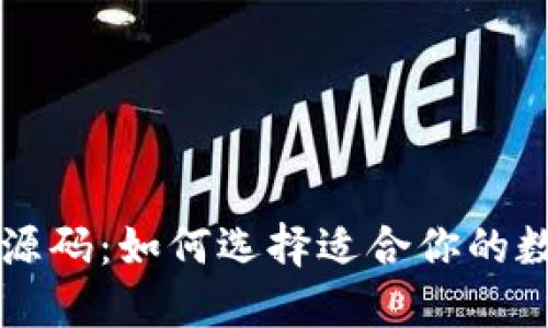 探索虚拟币项目源码：如何选择适合你的数字货币开发平台