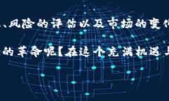    YSD虚拟币：未来金融的