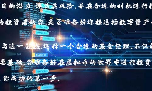 虚拟币基金经理：引领数字资产投资新时代的专业人士

虚拟币, 基金经理, 数字资产, 投资策略/guanjianci

随着区块链技术的迅猛发展和数字货币市场的不断成熟，虚拟币基金经理显得越来越重要。在这个充满机遇与挑战的领域，专业的基金经理不仅需要具备扎实的市场分析能力，还需对加密货币的潜在风险有深刻的认识。那么，作为虚拟币基金经理，他们的职责到底是什么？投资者又该如何选择合适的基金经理来管理自己的数字资产呢？

虚拟币基金经理的职责
在讨论虚拟币基金经理的职责之前，不妨想象一下，你投入了心血积蓄于虚拟货币中，却因为缺乏专业知识而面临巨大风险，这时候，是不是希望有一个专家来为你把控风险？虚拟币基金经理正是这样一群精英，他们的主要职责涵盖以下几个方面：

ul
listrong市场研究与分析：/strong虚拟币市场变幻莫测，基金经理需时刻关注市场动态，做实时的市场分析。在复杂的数字资产生态中，他们通过分析各种财经新闻、技术指标和市场趋势，为投资决策提供支持。/li
listrong投资组合管理：/strong优秀的基金经理会根据市场状况，灵活调整投资组合，保证投资风险的分散，最大限度地提高投资回报。比如，在牛市时，他们可能会增加对热门币种的投资，同时在熊市时考虑规避风险货币。/li
listrong客户沟通与服务：/strong虚拟币基金经理不仅要管理资金，还需与客户保持良好的沟通。在客户的投资需求变化时，他们应及时调整投资策略。此外，透明度和信任感在投资关系中至关重要。/li
listrong风险管理：/strong对虚拟资产投资而言，风险控制是极其重要的环节。基金经理需要建立有效的风险管理框架，包括设置止损点、限仓等，以控制潜在的损失。/li
/ul

如何选择合适的虚拟币基金经理
面对市场上众多的虚拟币基金，投资者往往感到无从下手。那么，怎样才能找到适合自己的基金经理呢？

首先，资历与信誉十分重要。你可能会问，选择一个有经验的基金经理能否保证我的投资安全？当然，这不是绝对的，但一个有良好过往业绩与透明运作的基金经理通常更值得信赖。他们在过去的市场波动中积累的经验能力，能够为客户提供更为稳健的投资方向。

其次，基金经理的投资策略也需与自身的投资目标相吻合。不同的基金经理在投资风格上各有千秋，有些倾向于短期投机，有些则致力于长期投资。理解你的投资目标和风险承受能力，再选择与之匹配的基金经理，是成功投资的重要一步。

另外，与基金经理的沟通协调能力也不可忽视。你是不是也觉得在投资过程中，主动与基金经理沟通能够让自己更心安？无论是定期回顾投资组合，还是随时咨询市场动态，与基金经理的及时互动能够提升自身的投资决策水平。

虚拟币投资的最新趋势
当下，数字货币市场的变化日新月异。近年来，随着DeFi（去中心化金融）、NFT（非同质化代币）等新概念的崛起，虚拟币基金经理还需不断调整策略以应对市场的新特点。

比如，DeFi凭借其高流动性和高收益的特性，吸引了大量资金流入，这一趋势是否也让你重新考虑自己的投资组合呢？基金经理需关注这些新兴项目的潜力，评估其风险，并在合适的时机进行投资。

NFT作为一种新兴的数字资产，逐渐被纳入虚拟币投资的范畴。许多基金经理开始探索如何将NFT引入投资组合中，这又是一个新的机遇。那么，作为投资者的你，是否准备好迎接这场数字资产的革命呢？

结语
虚拟币基金经理在当前数字资产投资中扮演着不可或缺的角色。随着市场的进一步成熟，他们的专业知识和经验将使得更多投资者能够更好地参与这一领域。选择一个合适的基金经理，不仅能帮助你实现财富增值，更能在风险与收益之间找到一个良好的平衡。

无论你是虚拟币投资的新手还是已有经验的老手，询问并确定你的基金经理是否合法、透明，理性研究他们的策略与表现，都是确保投资成功的重要基础。你准备好在虚拟币的世界中进行投资了吗？

通过本文的分析，相信你对虚拟币基金经理的功能、选择标准和市场现状有了更全面的理解。未来的投资道路上，找到你的理想基金经理，也许就是你成功的第一步。