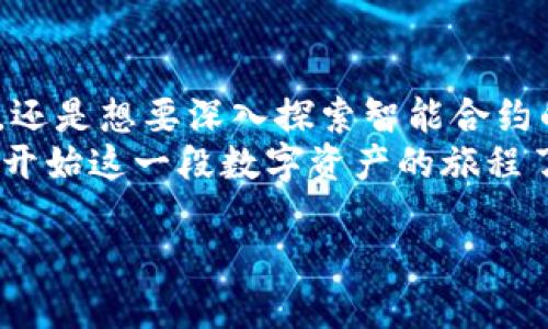    TPWallet 使用教程：从新手到高手的合约管理全攻略  / 

 guanjianci  TPWallet, 数字资产, 区块链, 合约管理  /guanjianci 

引言
在这个数字化迅猛发展的时代，区块链技术渐渐走进了我们的生活。作为区块链应用的一个重要组成部分，数字资产的管理也变得尤为重要。其中，TPWallet凭借其强大功能和用户友好的界面，成为了众多数字资产管理工具中的佼佼者。你是不是也在寻找一个简单易用、功能全面的数字资产管理工具？那么TPWallet绝对会是你的不二选择！

TPWallet 简介
TPWallet是一个多功能的数字资产钱包，它支持多种区块链资产的存储和管理，包括Ethereum、Bitcoin等主流数字货币。您可以通过TPWallet进行资产的发送、接收、兑换，还可以进行智能合约的交互。无论你是数字资产的初掘金者，还是经验丰富的区块链老手，TPWallet都能为你提供高效的服务。

为什么选择 TPWallet？
那么，为什么你一定要选择TPWallet呢？
ul
    listrong用户友好的界面：/strongTPWallet的界面设计，极大地提高了用户体验。即使你没有太多的技术背景，也能快速上手使用。/li
    listrong安全性高：/strongTPWallet采用了多重加密技术，保障你的资产安全。它还支持多种安全认证方式，确保只有你本人可以访问你的账户。/li
    listrong多功能áישות：/strong除了基本的发送和接收功能，TPWallet还支持智能合约的创建及管理，让用户能够利用区块链技术进行更复杂的交易和资产管理。/li
/ul

如何下载和安装 TPWallet
首先，访问TPWallet的官网，选择适合你设备系统的版本进行下载。安装过程通常非常简单，只需按照在线指南进行操作，几分钟之内便可完成安装。
你是不是担心安装过程会遇到问题？别担心，TPWallet的安装过程相当顺利，用户评价也普遍良好。

基本设置
安装完毕后，打开TPWallet，我们来进行一些基本设置。首先，你需要创建一个新的钱包账户。点击“创建钱包”，系统会提示你设置密码。这个密码将用来保护你的资产，因此一定要选择一个强密码。
在设置完密码后，系统会生成一个助记词，这个助记词是恢复钱包的关键，切记妥善保管！如果你丢失了助记词，就很难恢复你的账户了。

加入数字资产
创建好钱包后，你可以开始添加数字资产了。TPWallet支持多种主流的数字货币，你可以根据自己的需求添加相应的资产。以下是如何添加资产的步骤：
ol
    li在主界面选择“资产管理”选项。/li
    li点击“添加资产”，系统会显示TPWallet支持的所有数字货币列表。/li
    li选择你想添加的数字货币，系统会自动进行添加。/li
/ol
你有没有想到过，数字资产的添加其实并没有想象中的复杂！

如何发送和接收数字资产
当你想要发送或接收数字资产时，这也是TPWallet的强项之一。以下是发送资产的步骤：
ol
    li进入“资产管理”，找到你想要发送的数字资产。/li
    li点击“发送”，输入接收方的地址和发送数量。/li
    li确认信息无误后，输入钱包密码进行确认。/li
/ol
对于接收资产，你只需提供你的钱包地址给对方。在主界面中，可以轻松找到你的钱包地址。在区块链的世界中，地址就是你的身份标识，它是非常重要的。

智能合约管理
TPWallet的另一个亮点是其智能合约管理功能。那么，如何在TPWallet创建和管理智能合约呢？
ol
    li在TPWallet主界面中，找到“合约管理”选项。/li
    li点击“创建合约”，系统将提供合约模板供你选择。/li
    li根据提示填写合约的相关信息，包括名称、条款等。/li
    li完成后，系统会生成合约，并将其保存在你的账户中。/li
/ol
这些功能是不是让你感到惊喜？TPWallet的智能合约功能为数码资产管理提供了更多可能性。

安全建议
在使用TPWallet管理数字资产时，安全性是需要特别关注的一个方面。以下是一些安全建议：
ul
    li务必保管好你的助记词和密码，不要随意泄露给他人。/li
    li定期更新钱包密码，提高安全性。/li
    li启用双重认证，提高账户安全。/li
/ul
在区块链世界中，安全就是保障你的财富的前提。你是否意识到，在一个不受监管的环境中，安全的自我保护尤为重要？

总结
TPWallet作为一个功能强大的数字资产管理工具，提供了简单、直观的用户体验，并具备高安全性和广泛的应用场景。无论你是希望简单管理个人数字资产，还是想要深入探索智能合约的世界，TPWallet都将是你极佳的选择。
通过本篇教程，希望你对TPWallet的使用有了更为全面的了解。不妨尝试使用TPWallet来管理你的数字资产，探索区块链的魅力。你是不是也迫不及待想要开始这一段数字资产的旅程了呢？

如果你还有其他问题，欢迎在评论区留言，我们共同探讨！