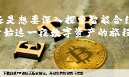    TPWallet 使用教程：从新手到高手的合约管理全攻略  / 

 guanjianci  TPWallet, 数字资产, 区块链, 合约管理  /guanjianci 

引言
在这个数字化迅猛发展的时代，区块链技术渐渐走进了我们的生活。作为区块链应用的一个重要组成部分，数字资产的管理也变得尤为重要。其中，TPWallet凭借其强大功能和用户友好的界面，成为了众多数字资产管理工具中的佼佼者。你是不是也在寻找一个简单易用、功能全面的数字资产管理工具？那么TPWallet绝对会是你的不二选择！

TPWallet 简介
TPWallet是一个多功能的数字资产钱包，它支持多种区块链资产的存储和管理，包括Ethereum、Bitcoin等主流数字货币。您可以通过TPWallet进行资产的发送、接收、兑换，还可以进行智能合约的交互。无论你是数字资产的初掘金者，还是经验丰富的区块链老手，TPWallet都能为你提供高效的服务。

为什么选择 TPWallet？
那么，为什么你一定要选择TPWallet呢？
ul
    listrong用户友好的界面：/strongTPWallet的界面设计，极大地提高了用户体验。即使你没有太多的技术背景，也能快速上手使用。/li
    listrong安全性高：/strongTPWallet采用了多重加密技术，保障你的资产安全。它还支持多种安全认证方式，确保只有你本人可以访问你的账户。/li
    listrong多功能áישות：/strong除了基本的发送和接收功能，TPWallet还支持智能合约的创建及管理，让用户能够利用区块链技术进行更复杂的交易和资产管理。/li
/ul

如何下载和安装 TPWallet
首先，访问TPWallet的官网，选择适合你设备系统的版本进行下载。安装过程通常非常简单，只需按照在线指南进行操作，几分钟之内便可完成安装。
你是不是担心安装过程会遇到问题？别担心，TPWallet的安装过程相当顺利，用户评价也普遍良好。

基本设置
安装完毕后，打开TPWallet，我们来进行一些基本设置。首先，你需要创建一个新的钱包账户。点击“创建钱包”，系统会提示你设置密码。这个密码将用来保护你的资产，因此一定要选择一个强密码。
在设置完密码后，系统会生成一个助记词，这个助记词是恢复钱包的关键，切记妥善保管！如果你丢失了助记词，就很难恢复你的账户了。

加入数字资产
创建好钱包后，你可以开始添加数字资产了。TPWallet支持多种主流的数字货币，你可以根据自己的需求添加相应的资产。以下是如何添加资产的步骤：
ol
    li在主界面选择“资产管理”选项。/li
    li点击“添加资产”，系统会显示TPWallet支持的所有数字货币列表。/li
    li选择你想添加的数字货币，系统会自动进行添加。/li
/ol
你有没有想到过，数字资产的添加其实并没有想象中的复杂！

如何发送和接收数字资产
当你想要发送或接收数字资产时，这也是TPWallet的强项之一。以下是发送资产的步骤：
ol
    li进入“资产管理”，找到你想要发送的数字资产。/li
    li点击“发送”，输入接收方的地址和发送数量。/li
    li确认信息无误后，输入钱包密码进行确认。/li
/ol
对于接收资产，你只需提供你的钱包地址给对方。在主界面中，可以轻松找到你的钱包地址。在区块链的世界中，地址就是你的身份标识，它是非常重要的。

智能合约管理
TPWallet的另一个亮点是其智能合约管理功能。那么，如何在TPWallet创建和管理智能合约呢？
ol
    li在TPWallet主界面中，找到“合约管理”选项。/li
    li点击“创建合约”，系统将提供合约模板供你选择。/li
    li根据提示填写合约的相关信息，包括名称、条款等。/li
    li完成后，系统会生成合约，并将其保存在你的账户中。/li
/ol
这些功能是不是让你感到惊喜？TPWallet的智能合约功能为数码资产管理提供了更多可能性。

安全建议
在使用TPWallet管理数字资产时，安全性是需要特别关注的一个方面。以下是一些安全建议：
ul
    li务必保管好你的助记词和密码，不要随意泄露给他人。/li
    li定期更新钱包密码，提高安全性。/li
    li启用双重认证，提高账户安全。/li
/ul
在区块链世界中，安全就是保障你的财富的前提。你是否意识到，在一个不受监管的环境中，安全的自我保护尤为重要？

总结
TPWallet作为一个功能强大的数字资产管理工具，提供了简单、直观的用户体验，并具备高安全性和广泛的应用场景。无论你是希望简单管理个人数字资产，还是想要深入探索智能合约的世界，TPWallet都将是你极佳的选择。
通过本篇教程，希望你对TPWallet的使用有了更为全面的了解。不妨尝试使用TPWallet来管理你的数字资产，探索区块链的魅力。你是不是也迫不及待想要开始这一段数字资产的旅程了呢？

如果你还有其他问题，欢迎在评论区留言，我们共同探讨！