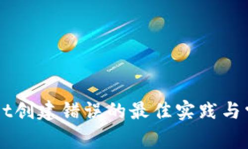 解决TPWallet创建错误的最佳实践与常见问题解析